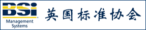 BSI,英国标准协会