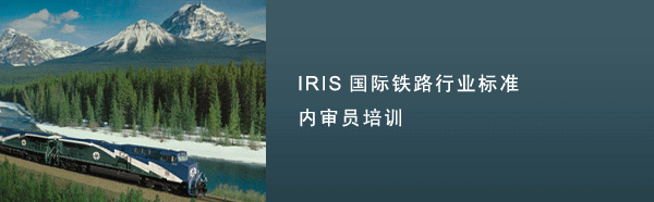 IRIS国际铁路行业标准内审员培训,IRIS内审员培训,IRIS培训