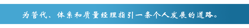 传道、授业、解惑，为管理者代表、体系经理人和质量经理人指引一条个人发展的道路-ISOYES-系统经理人,体系经理人，管理者代表培训