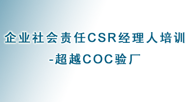 CSR企业社会责任经理人培训