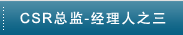 企业社会责任经理人培训之三