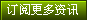 订阅更多资讯