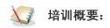培训概要