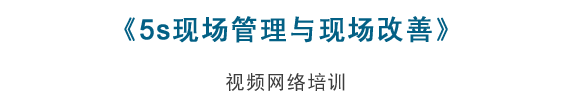 5S现场管理与现场改善视频网络培训,ISOYES
