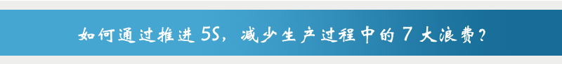 如何通过推进5S，减少生产过程中的6大浪费，5S培训