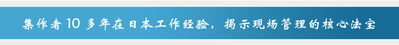 集作者10多年在日本工作经验，提示现场管理的核心法宝，5S现场管理培训
		  