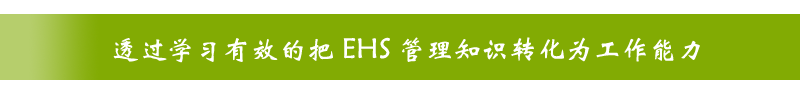 透过学习有效的把EHS管理知识转化为工作能力  