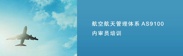 AS9100内审员培训,AS9100培训,航空航天质量管理体系培训