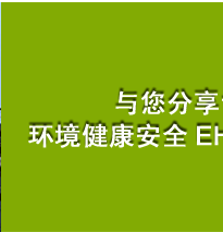 与您分享世界500强EHS经验，HSE