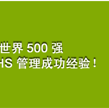 HSE，环境健康安全EHS管理成功经验