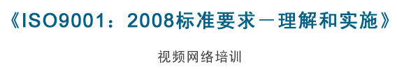 ISO9001:2008标准要求-理解和实施-视频网络培训-ISOYES