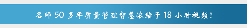 ISO9001:2008培训,名师50多年质量管理智慧浓缩于18小时视频！