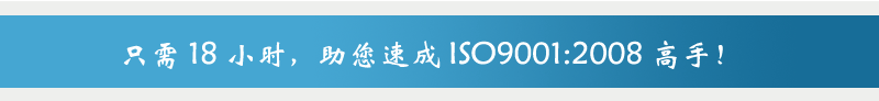 正本清源，帮您解决ISO9000质量管理工作的长期疑惑-ISOYES-ISO9001:2008视频培训