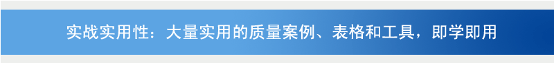 质量管理师视频网络培训：实战实用性：大量实用的质量案例、表格和工具，即学即用