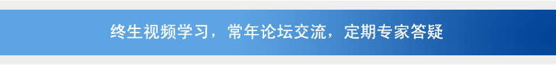 质量管理师视频网络培训：终生视频学习，常年论坛交流，定期专家答疑