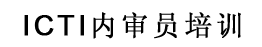 ICTI内审员培训