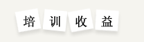 ICTI内审员培训收益