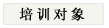 ICTI内审员培训对象