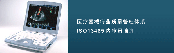 ISO13485内审员培训,ISO13485培训,医疗器械质量管理体系培训