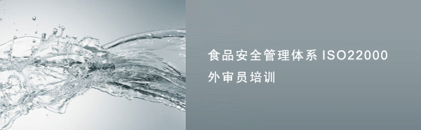 ISO22000外审员培训,ISO22000审核员培训,食品安全管理体系外审员培训