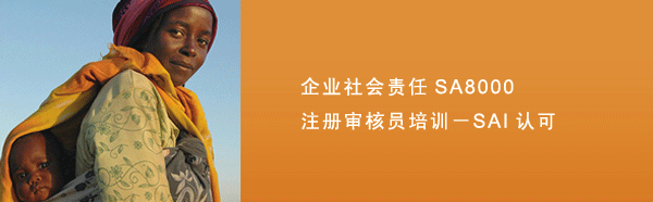 SA8000外审员培训,SA8000审核员培训,企业社会责任管理体系外审员培训